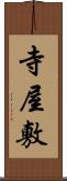 寺屋敷 Scroll