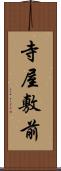 寺屋敷前 Scroll