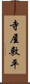寺屋敷平 Scroll