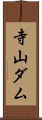寺山ダム Scroll