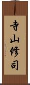 寺山修司 Scroll