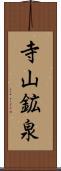 寺山鉱泉 Scroll