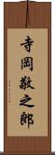 寺岡敬之郎 Scroll