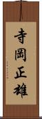寺岡正雄 Scroll