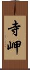 寺岬 Scroll