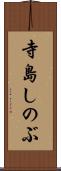 寺島しのぶ Scroll