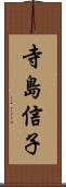 寺島信子 Scroll