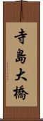 寺島大橋 Scroll
