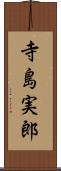 寺島実郎 Scroll