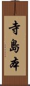 寺島本 Scroll