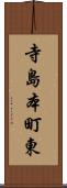 寺島本町東 Scroll