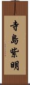 寺島紫明 Scroll