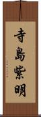 寺島紫明 Scroll