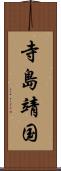 寺島靖国 Scroll