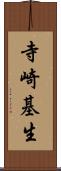 寺崎基生 Scroll
