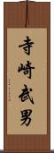 寺崎武男 Scroll