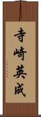 寺崎英成 Scroll