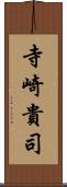 寺崎貴司 Scroll