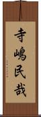 寺嶋民哉 Scroll