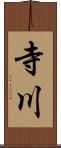 寺川 Scroll