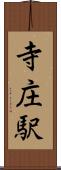 寺庄駅 Scroll