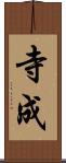 寺成 Scroll