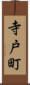 寺戸町 Scroll