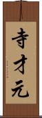 寺才元 Scroll