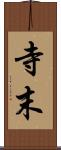 寺末 Scroll