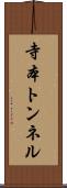 寺本トンネル Scroll