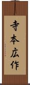 寺本広作 Scroll