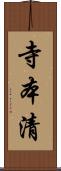 寺本清 Scroll