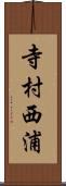 寺村西浦 Scroll