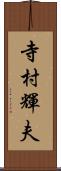 寺村輝夫 Scroll