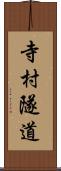 寺村隧道 Scroll