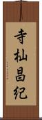 寺杣昌紀 Scroll