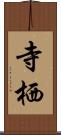 寺栖 Scroll