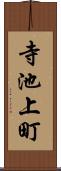 寺池上町 Scroll