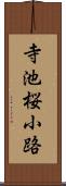 寺池桜小路 Scroll