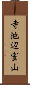 寺池辺室山 Scroll