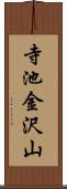 寺池金沢山 Scroll