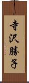寺沢勝子 Scroll