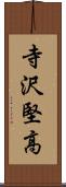 寺沢堅高 Scroll