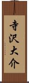 寺沢大介 Scroll