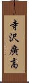 寺沢廣高 Scroll