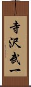 寺沢武一 Scroll