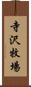 寺沢牧場 Scroll