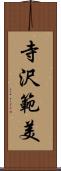 寺沢範美 Scroll