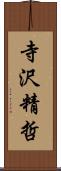 寺沢精哲 Scroll