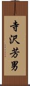 寺沢芳男 Scroll